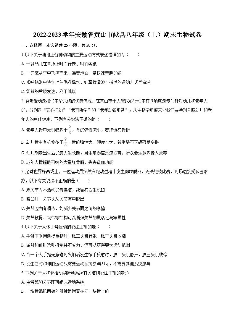 2022-2023学年安徽省黄山市献县八年级（上）期末生物试卷(含详细答案解析)第1页