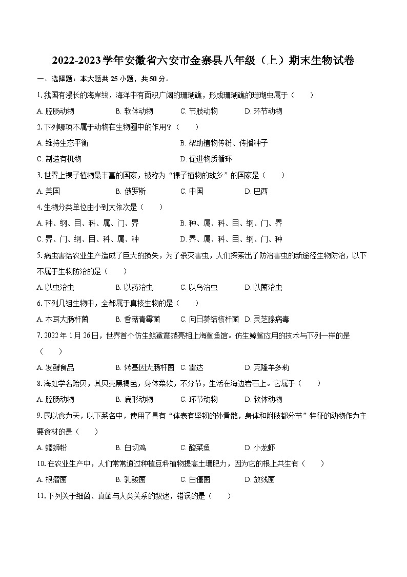 2022-2023学年安徽省六安市金寨县八年级（上）期末生物试卷(含详细答案解析)01