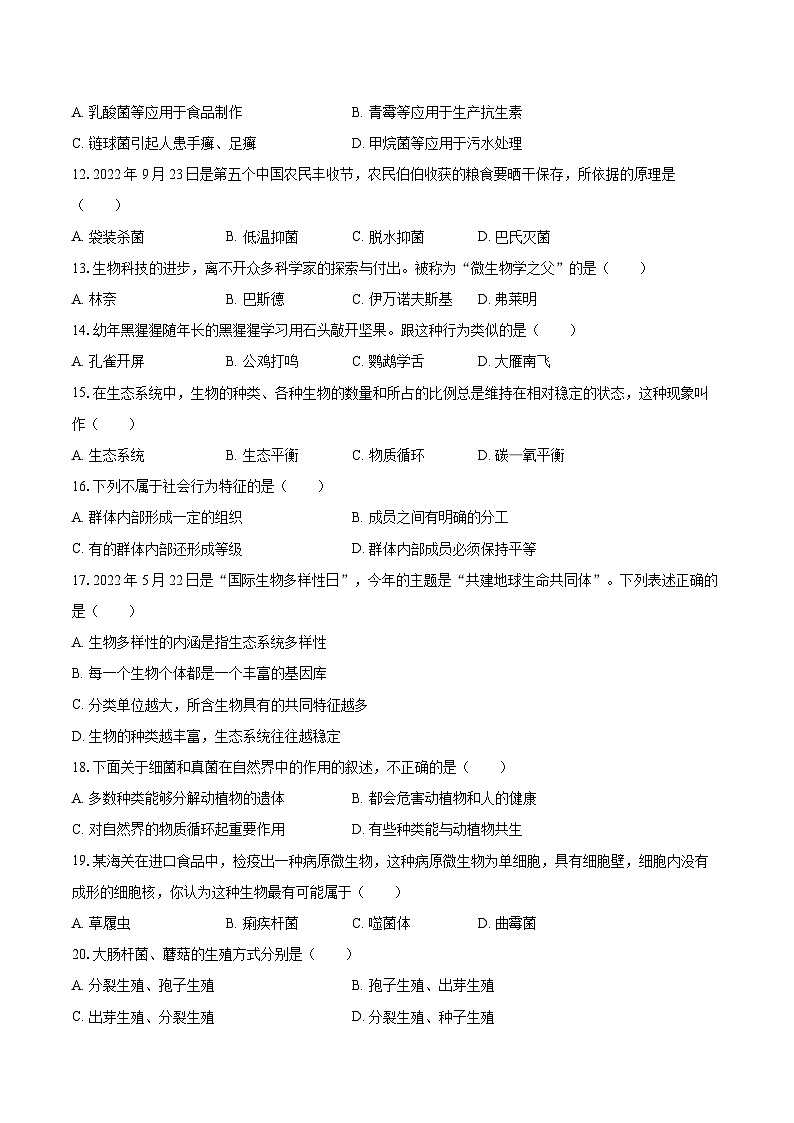 2022-2023学年安徽省六安市金寨县八年级（上）期末生物试卷(含详细答案解析)02