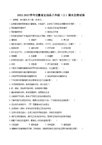 2022-2023学年安徽省定远县八年级（上）期末生物试卷(含详细答案解析)