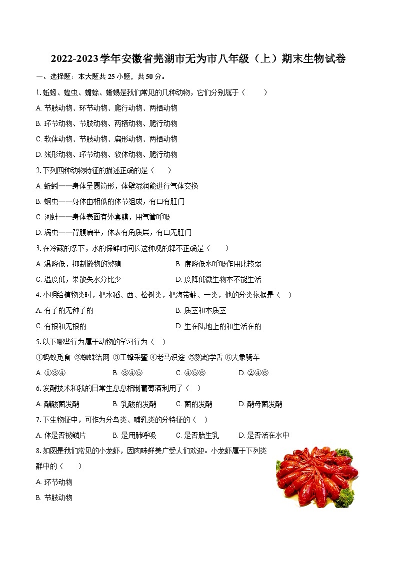 2022-2023学年安徽省芜湖市无为市八年级（上）期末生物试卷(含详细答案解析)01