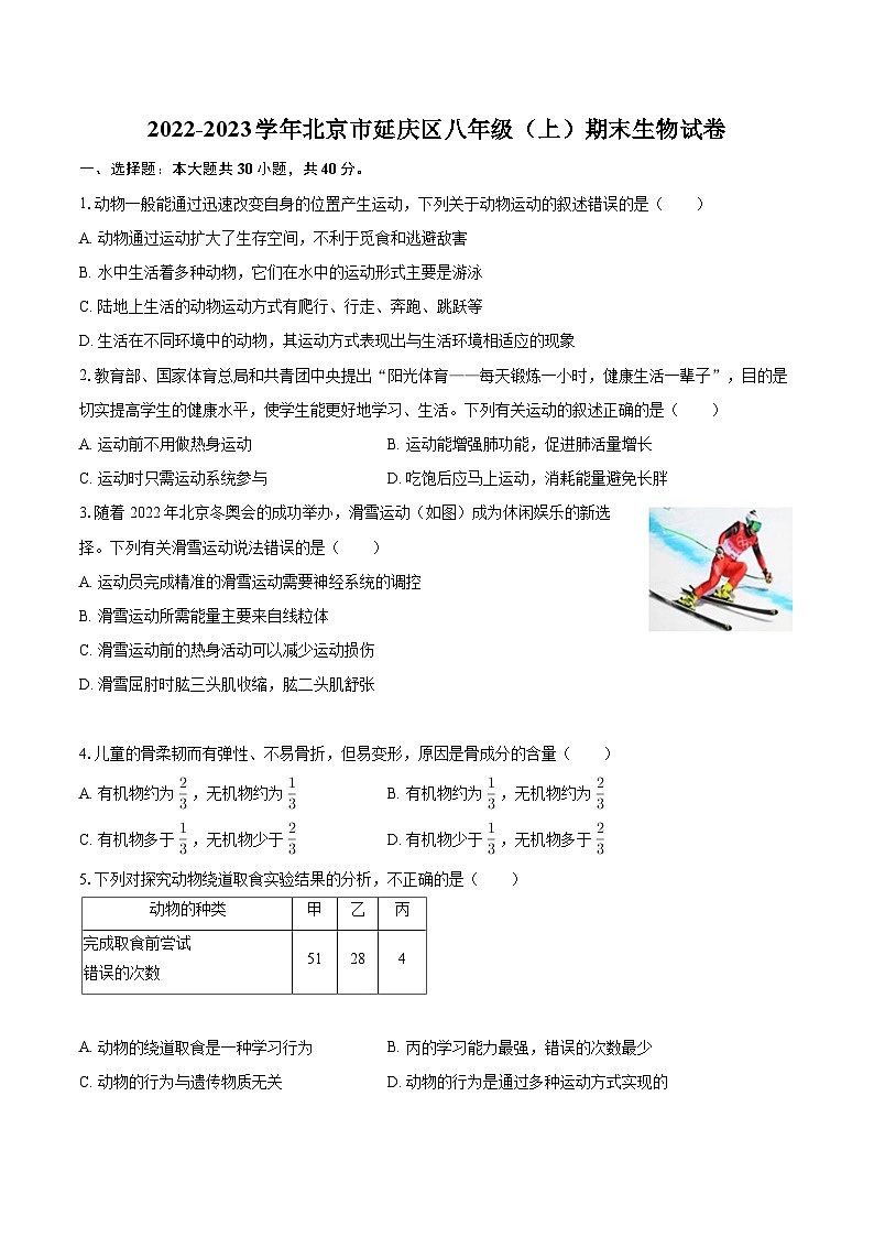 2022-2023学年北京市延庆区八年级（上）期末生物试卷（含详细答案解析）第1页