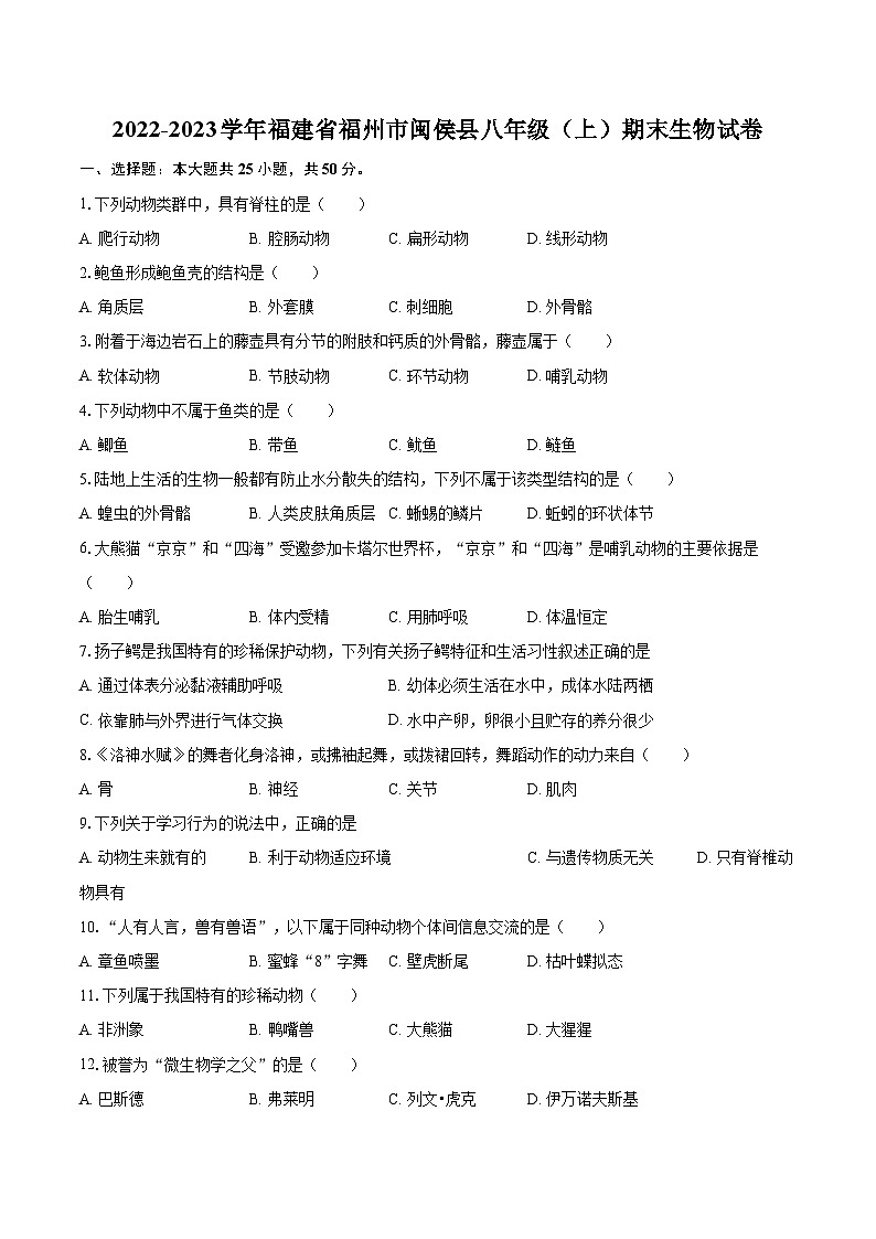 2022-2023学年福建省福州市闽侯县八年级（上）期末生物试卷(含详细答案解析)01
