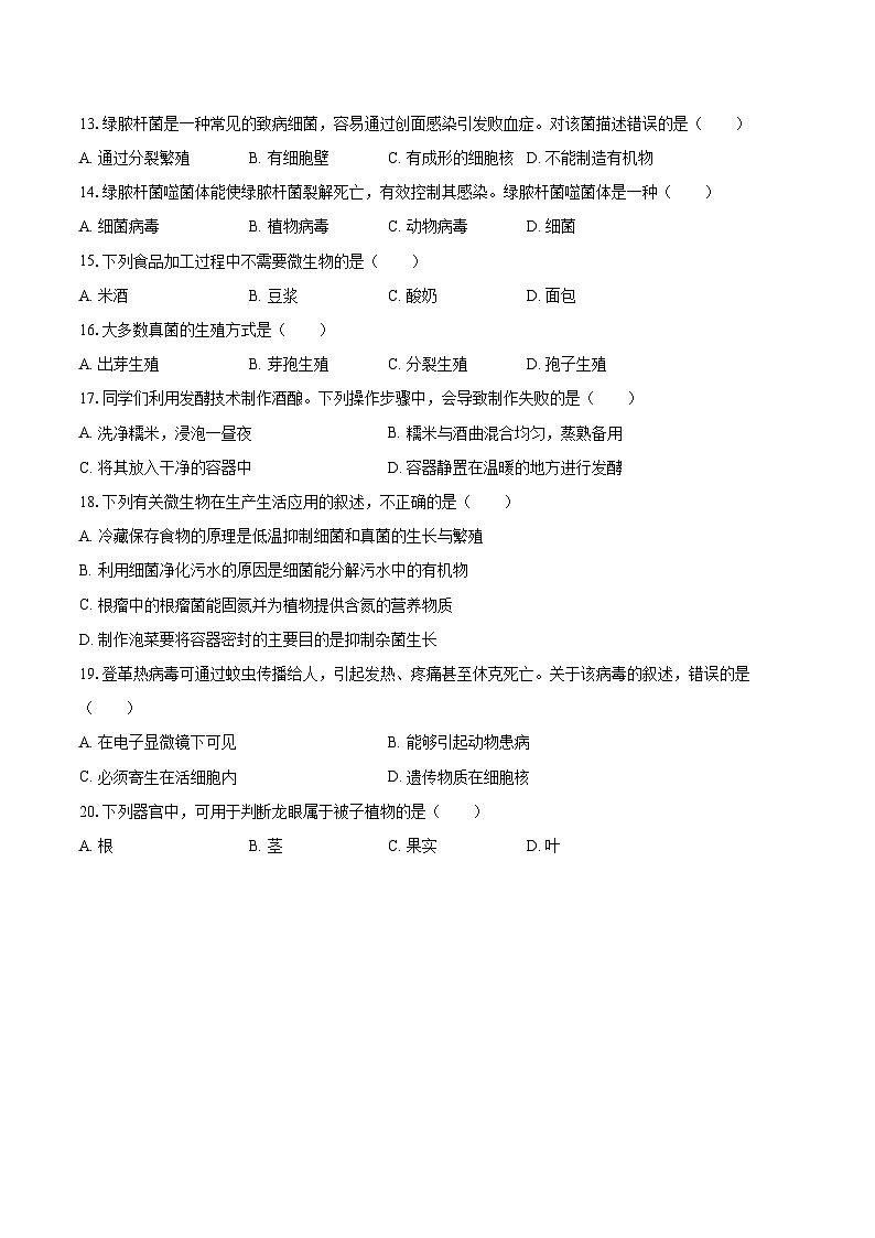 2022-2023学年福建省福州市闽侯县八年级（上）期末生物试卷(含详细答案解析)02