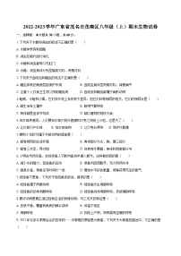 2022-2023学年广东省茂名市茂南区八年级（上）期末生物试卷(含详细答案解析)
