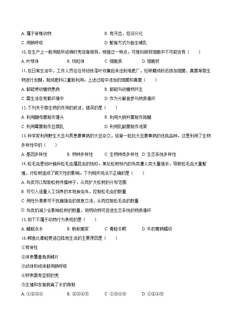 2022-2023学年广东省茂名市茂南区八年级（上）期末生物试卷(含详细答案解析)第2页