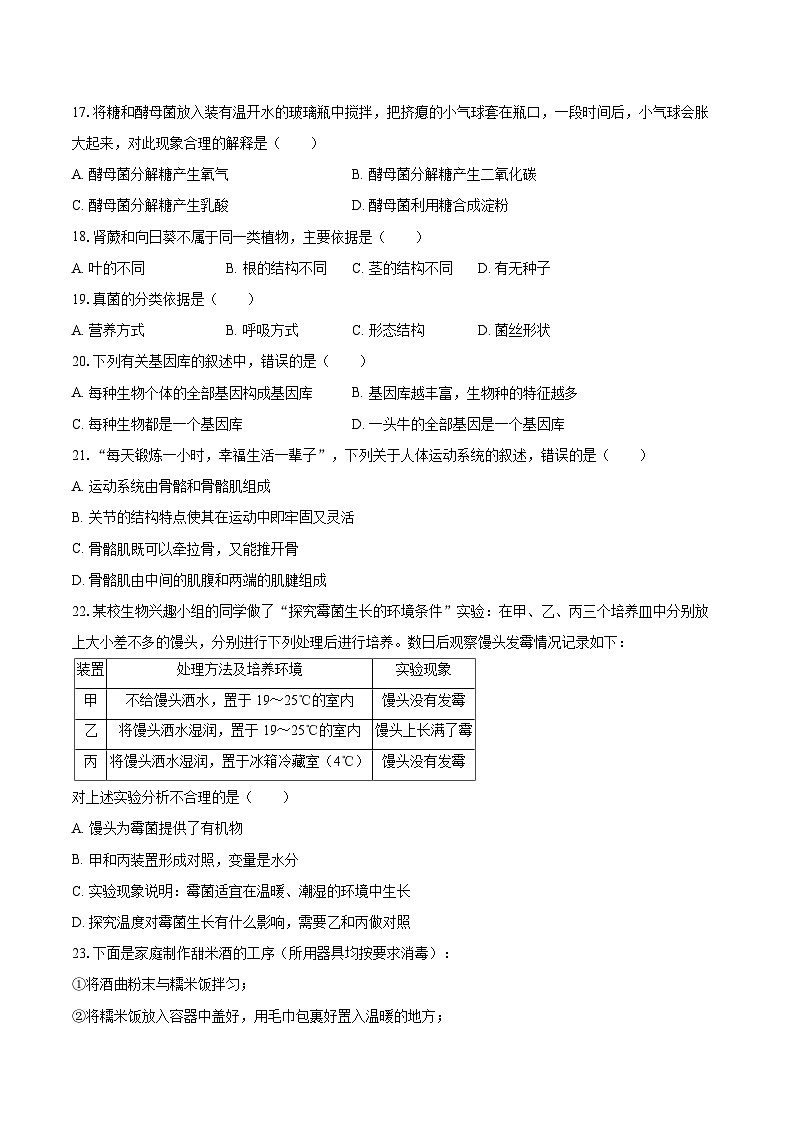 2022-2023学年广东省茂名市茂南区八年级（上）期末生物试卷(含详细答案解析)第3页