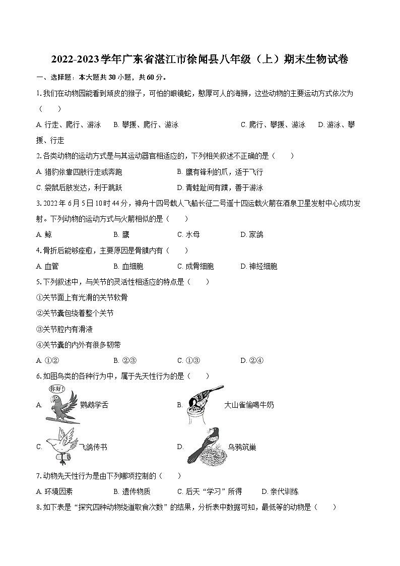 2022-2023学年广东省湛江市徐闻县八年级（上）期末生物试卷(含详细答案解析)01