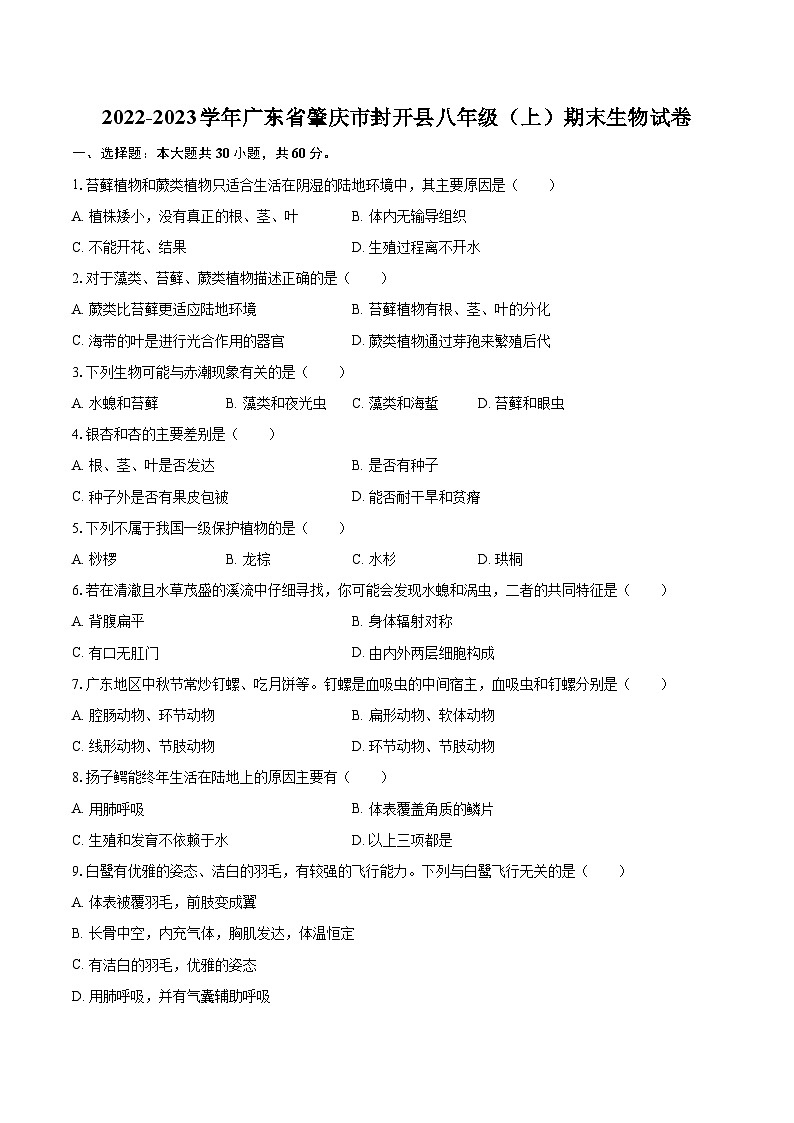 2022-2023学年广东省肇庆市封开县八年级（上）期末生物试卷(含详细答案解析)第1页