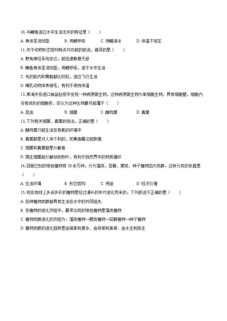 2022-2023学年广东省肇庆市封开县八年级（上）期末生物试卷(含详细答案解析)第2页