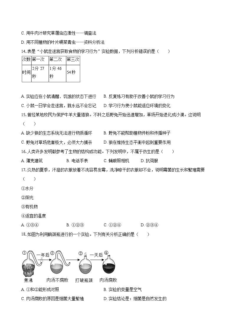 2022-2023学年广东省中山市八年级（上）期末生物试卷(含详细答案解析)第3页