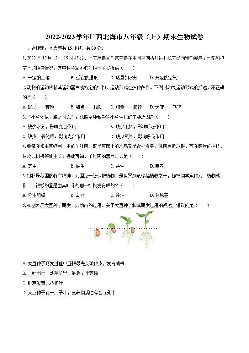 2022-2023学年广西北海市八年级（上）期末生物试卷(含详细答案解析)01
