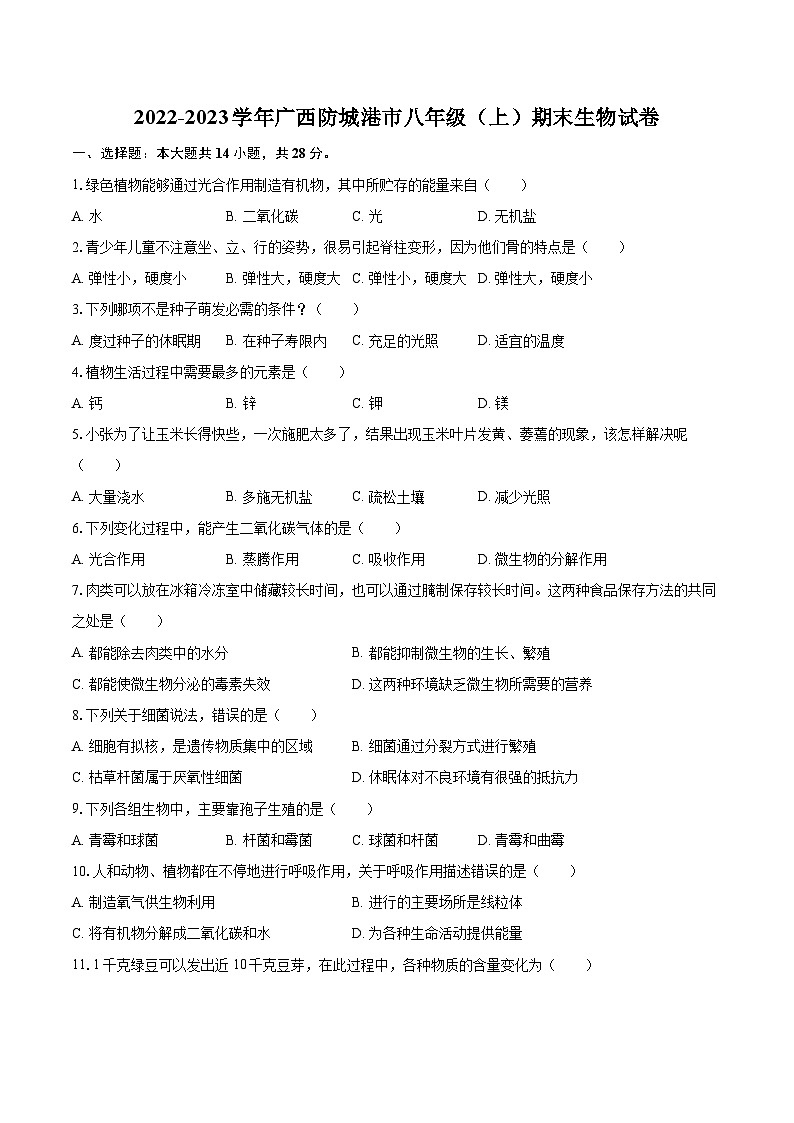 2022-2023学年广西防城港市八年级（上）期末生物试卷(含详细答案解析)第1页