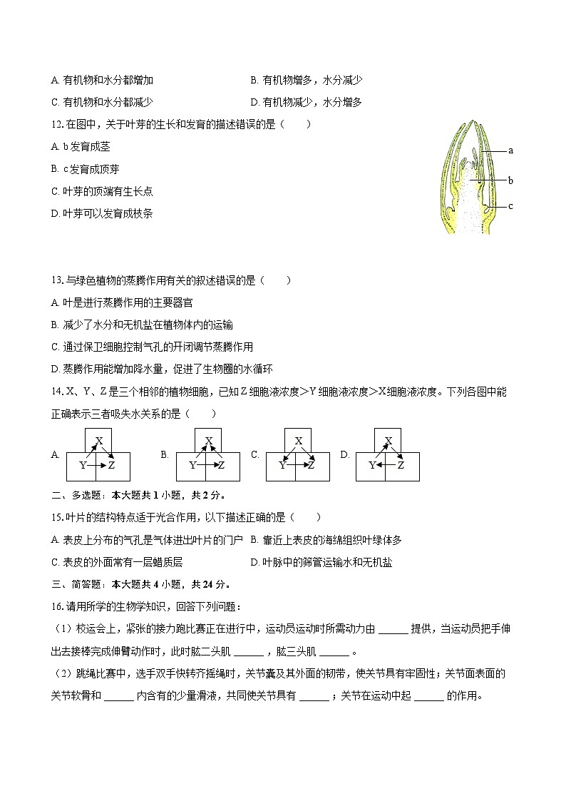 2022-2023学年广西防城港市八年级（上）期末生物试卷(含详细答案解析)第2页