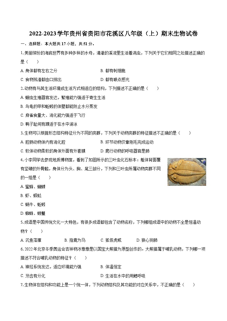 2022-2023学年贵州省贵阳市花溪区八年级（上）期末生物试卷(含详细答案解析)01