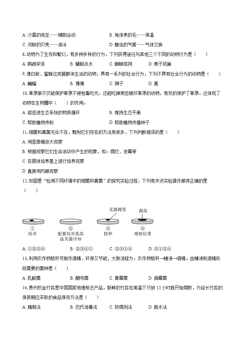 2022-2023学年贵州省贵阳市花溪区八年级（上）期末生物试卷(含详细答案解析)02