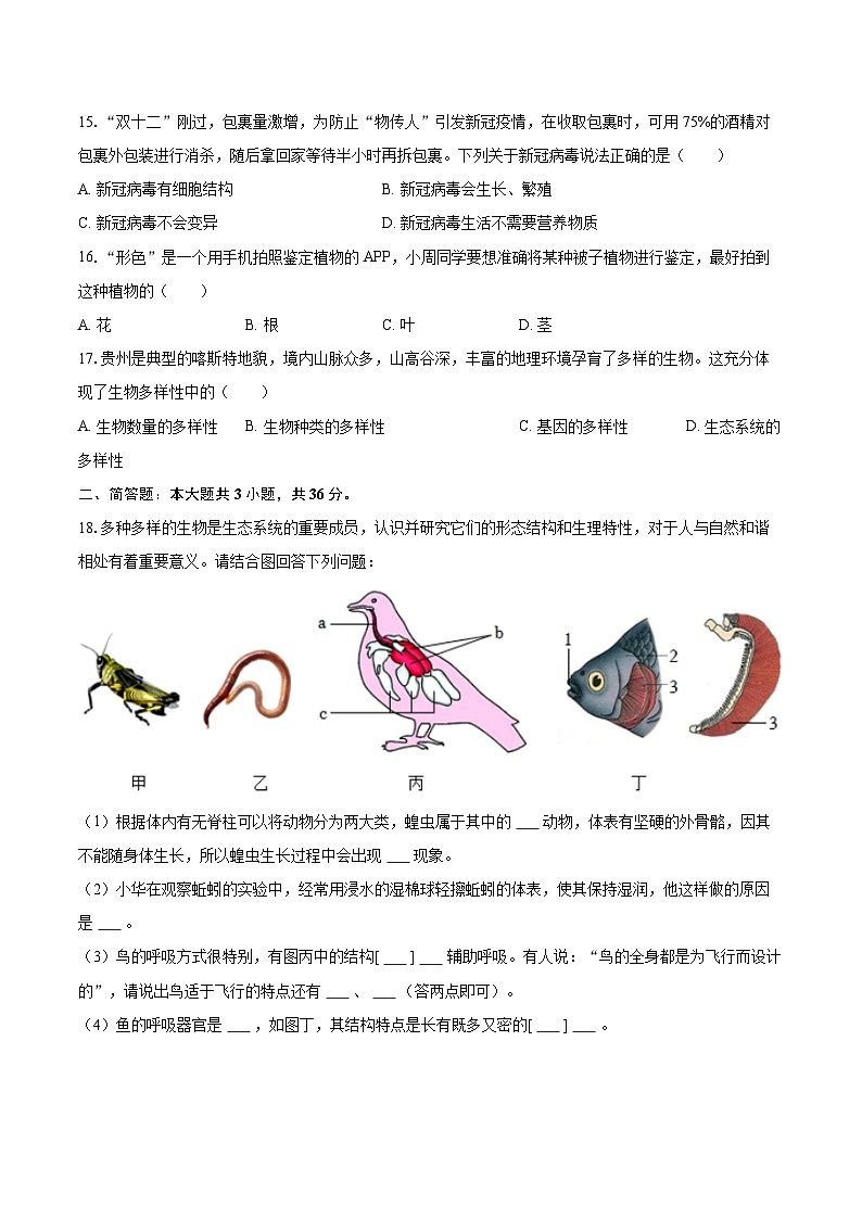 2022-2023学年贵州省贵阳市花溪区八年级（上）期末生物试卷(含详细答案解析)03