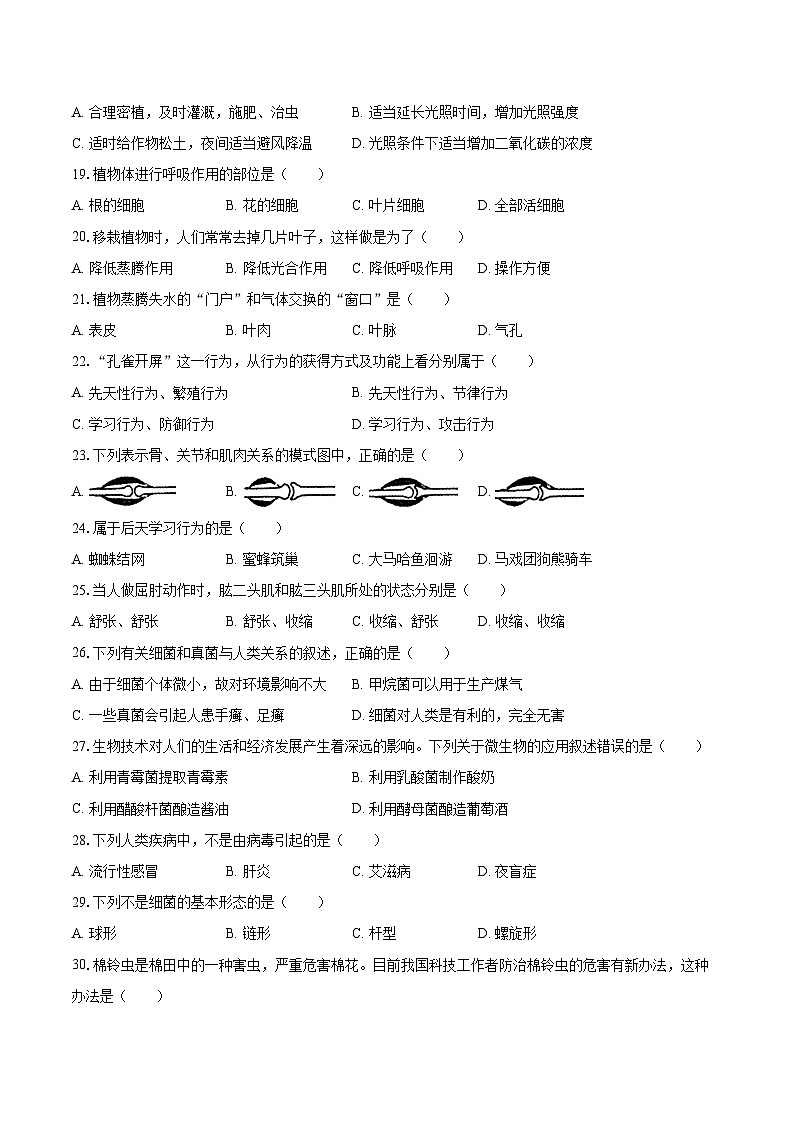 2022-2023学年河北省保定市高碑店市八年级（上）期末生物试卷（含详细答案解析）第3页