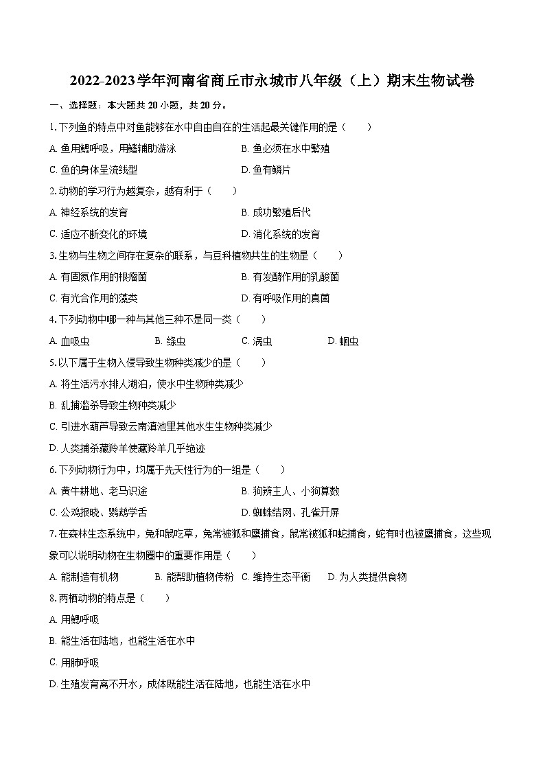 2022-2023学年河南省商丘市永城市八年级（上）期末生物试卷(含详细答案解析)第1页