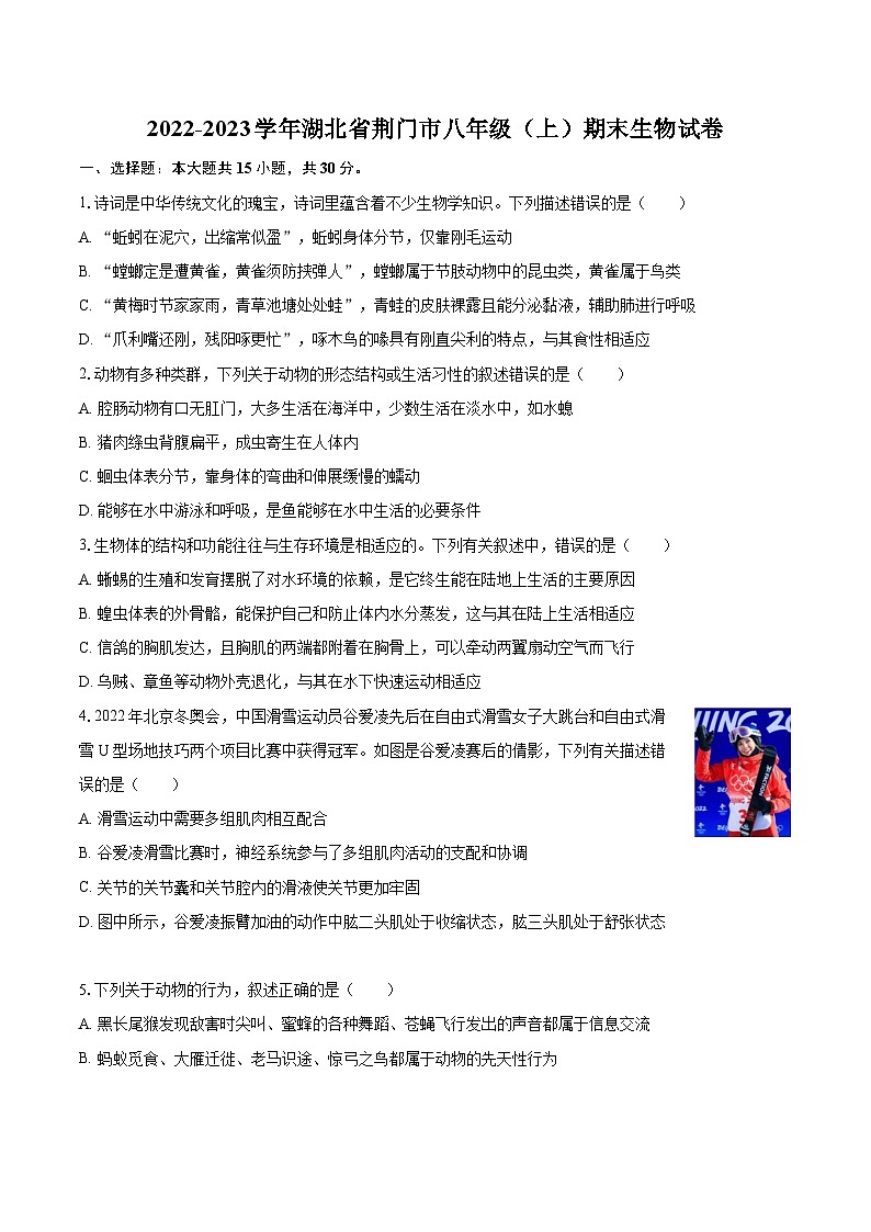 2022-2023学年湖北省荆门市八年级（上）期末生物试卷(含详细答案解析)第1页