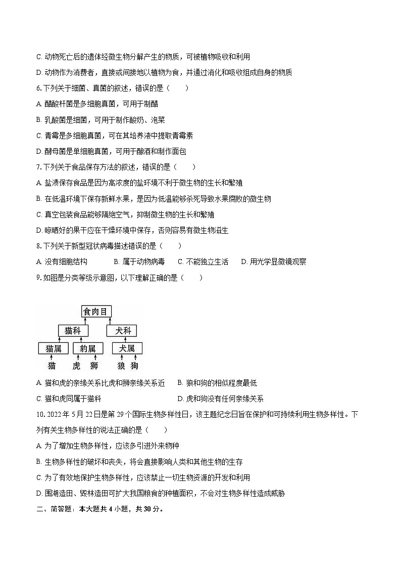 2022-2023学年湖北省孝感市孝南区八年级（上）期末生物试卷(含详细答案解析)第2页
