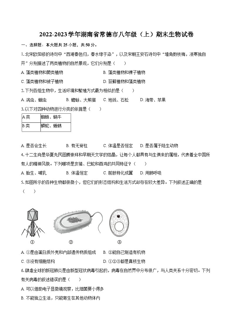 2022-2023学年湖南省常德市八年级（上）期末生物试卷(含详细答案解析)第1页