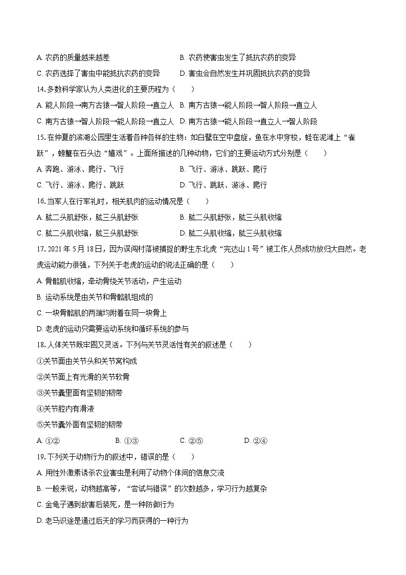 2022-2023学年湖南省常德市八年级（上）期末生物试卷(含详细答案解析)第3页