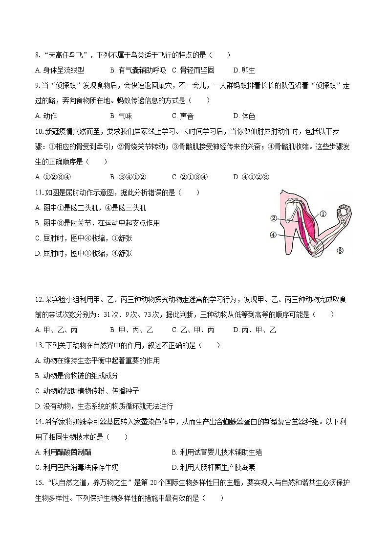 2022-2023学年湖南省邵阳市武冈市八年级（上）期末生物试卷(含详细答案解析)02