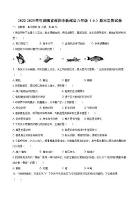 2022-2023学年湖南省邵阳市新邵县八年级（上）期末生物试卷(含详细答案解析)