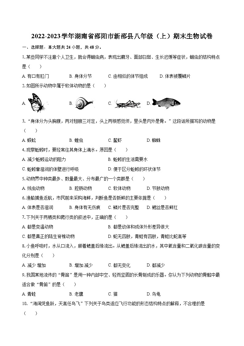 2022-2023学年湖南省邵阳市新邵县八年级（上）期末生物试卷(含详细答案解析)01