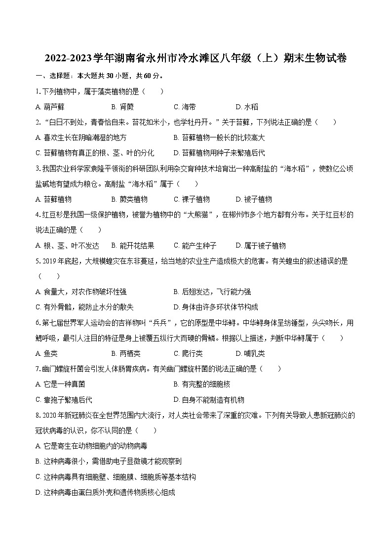 2022-2023学年湖南省永州市冷水滩区八年级（上）期末生物试卷(含详细答案解析)01