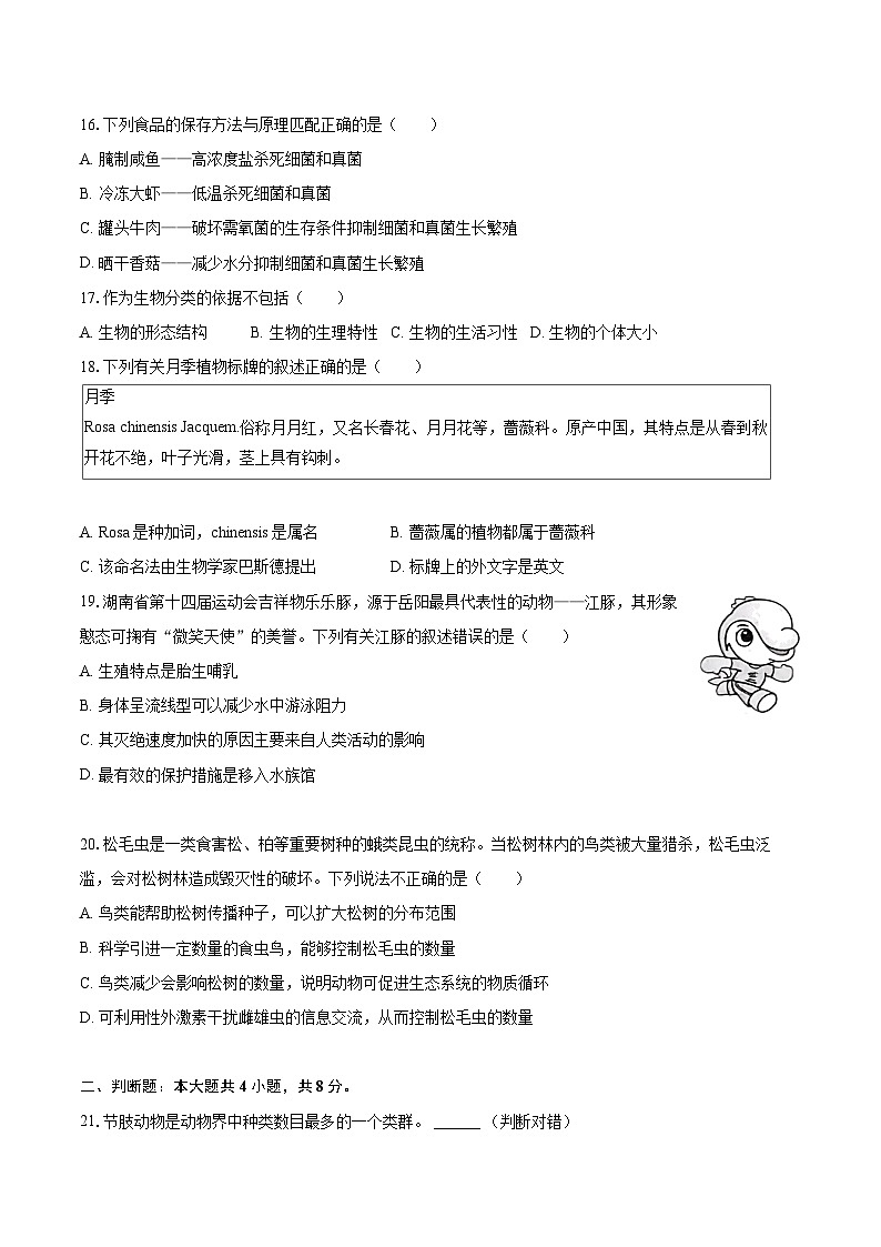 2022-2023学年湖南省岳阳市八年级（上）期末生物试卷(含详细答案解析)第3页