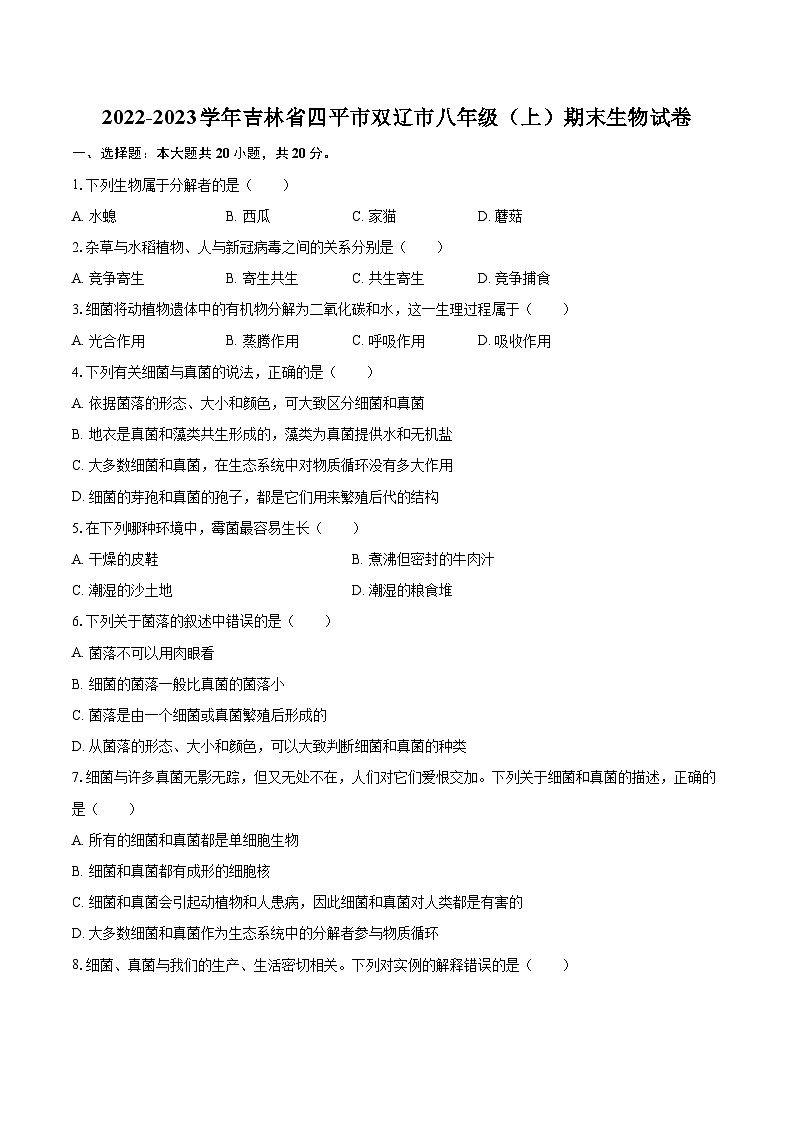 2022-2023学年吉林省四平市双辽市八年级（上）期末生物试卷（含详细答案解析）第1页