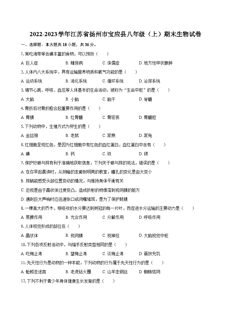 2022-2023学年江苏省扬州市宝应县八年级（上）期末生物试卷（含详细答案解析）第1页