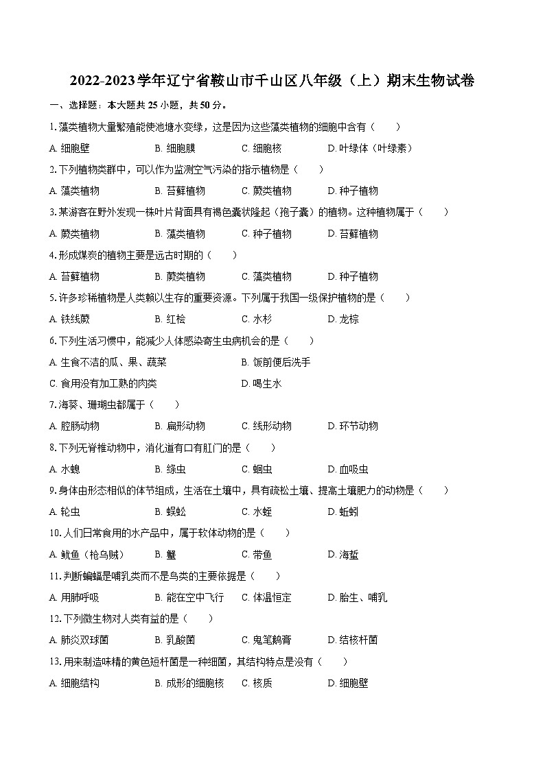 2022-2023学年辽宁省鞍山市千山区八年级（上）期末生物试卷（含详细答案解析）第1页