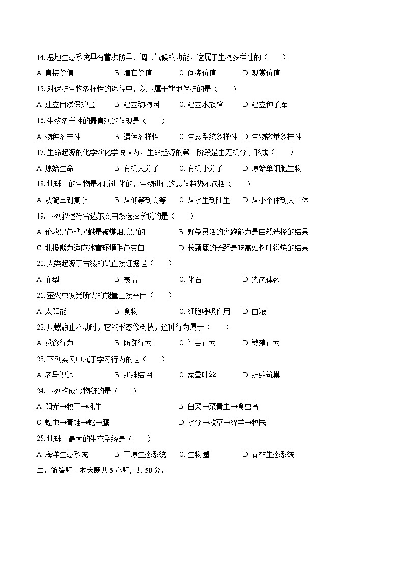 2022-2023学年辽宁省鞍山市千山区八年级（上）期末生物试卷（含详细答案解析）第2页