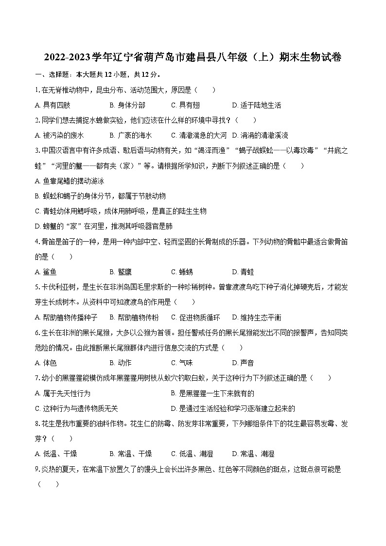 2022-2023学年辽宁省葫芦岛市建昌县八年级（上）期末生物试卷（含详细答案解析）第1页
