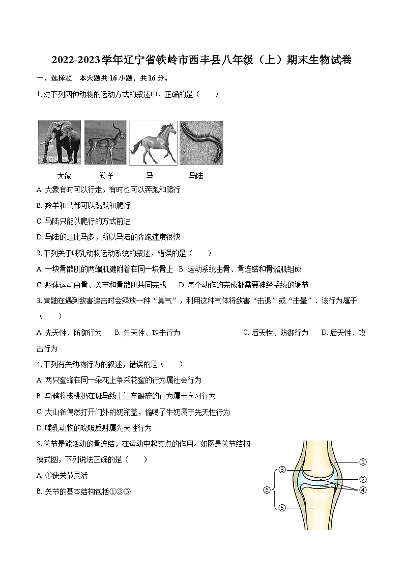 2022-2023学年辽宁省铁岭市西丰县八年级（上）期末生物试卷（含详细答案解析）第1页
