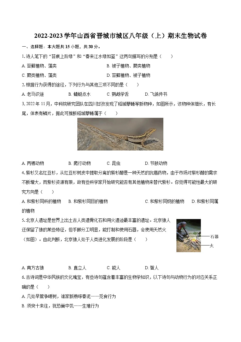 2022-2023学年山西省晋城市城区八年级（上）期末生物试卷（含详细答案解析）01