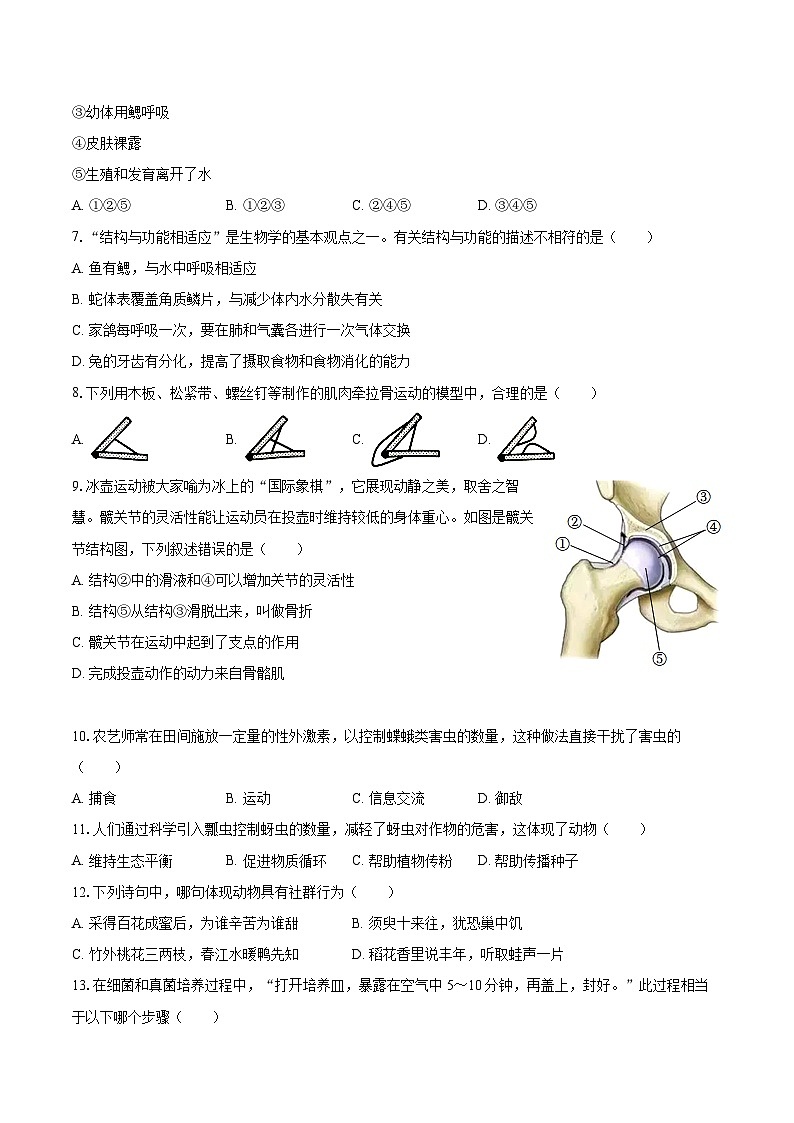 2022-2023学年山西省阳泉市八年级（上）期末生物试卷（含详细答案解析）02