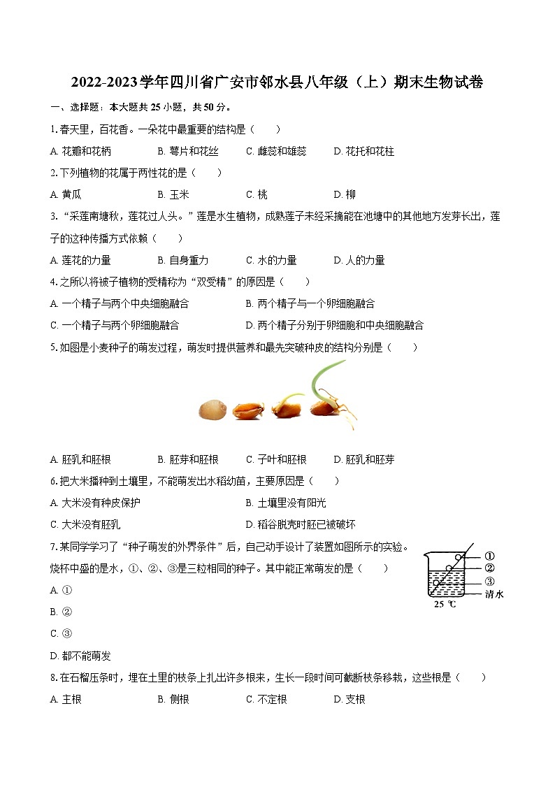 2022-2023学年四川省广安市邻水县八年级（上）期末生物试卷(含详细答案解析)01