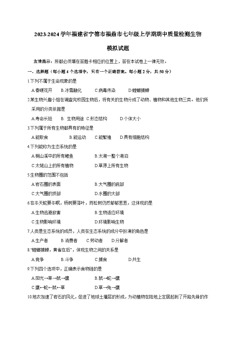 2023-2024学年福建省宁德市福鼎市七年级上学期期中质量检测生物模拟试题（含答案）01
