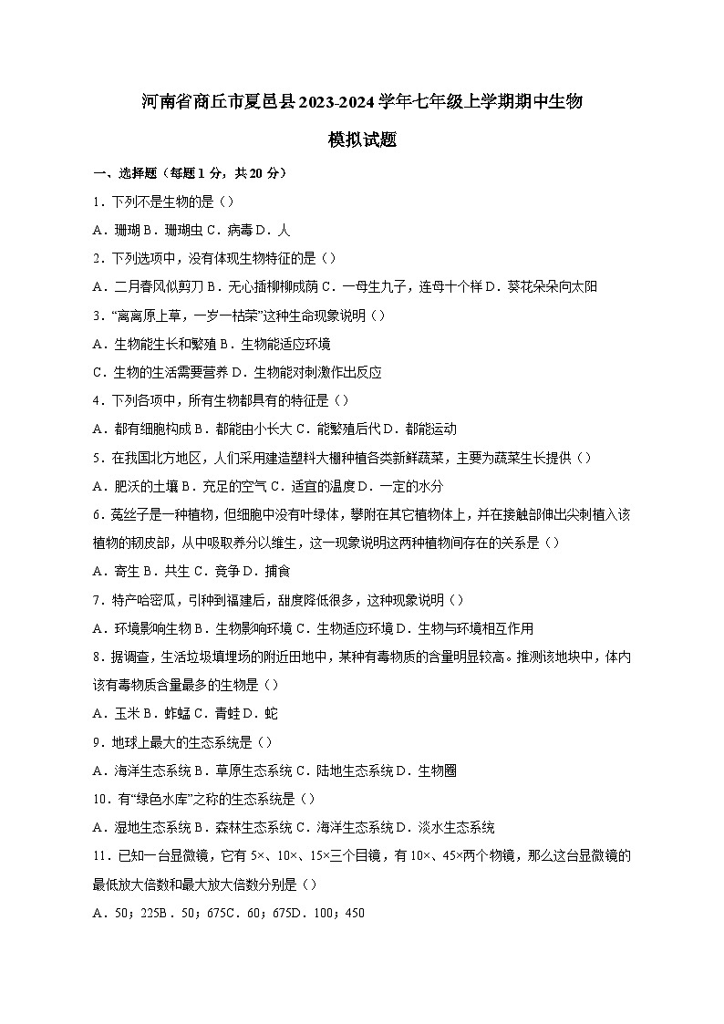 河南省商丘市夏邑县2023-2024学年七年级上学期期中生物模拟试题（含答案）第1页