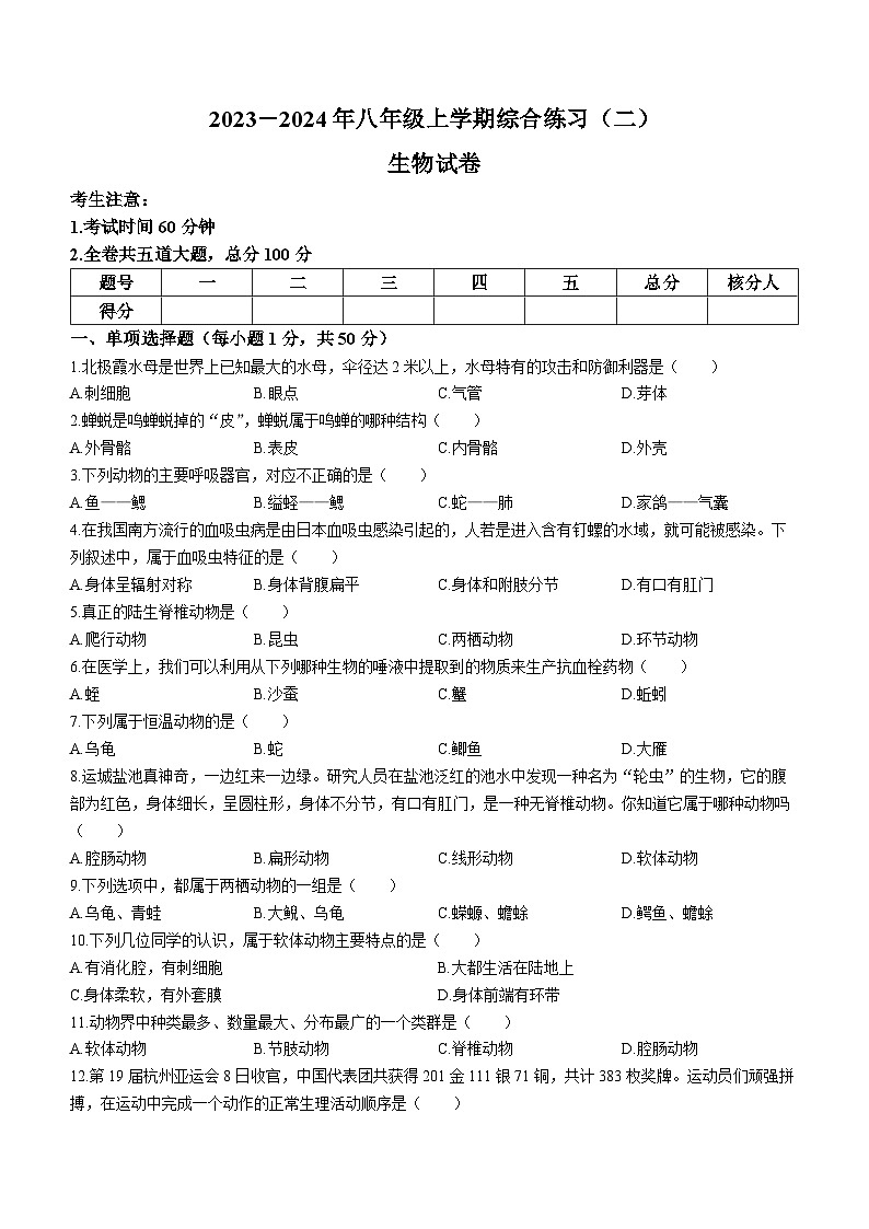 黑龙江省双鸭山市部分学校2023-2024学年八年级上学期期末生物试卷第1页