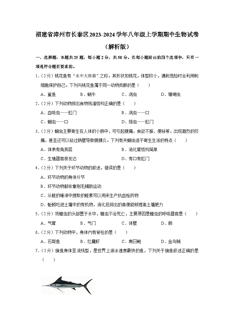 福建省漳州市长泰区2023-2024学年八年级上学期期中生物试卷01