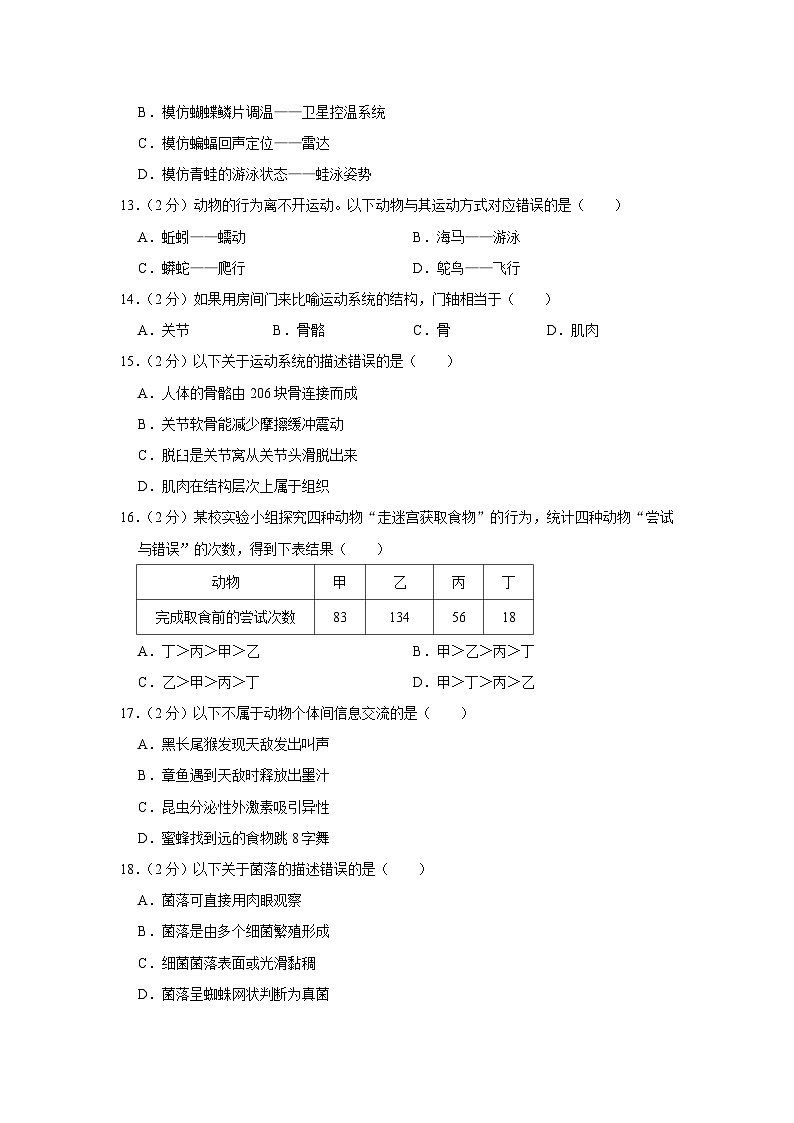 福建省漳州市长泰区2023-2024学年八年级上学期期中生物试卷03
