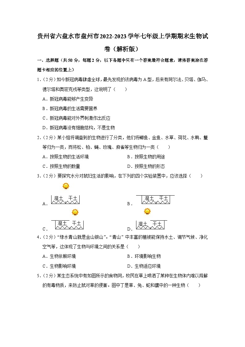贵州省六盘水市盘州市2022-2023学年七年级上学期期末生物试卷第1页