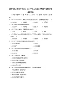 湖南省永州市江华县2023-2024学年八年级上学期期中生物试卷