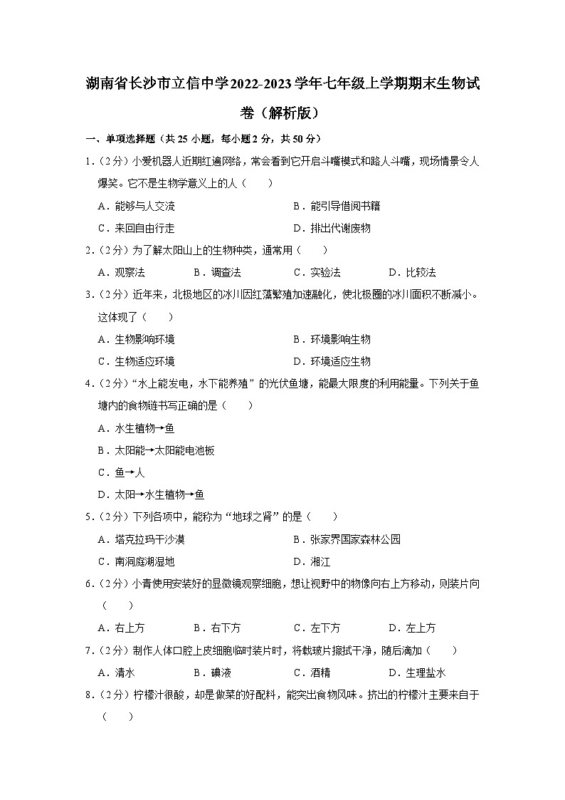 湖南省长沙市立信中学2022-2023学年七年级上学期期末生物试卷01