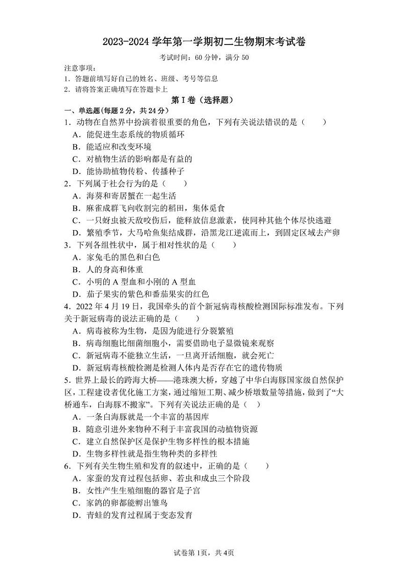 西藏昌都市第二高级中学初中部2023-2024学年八年级上学期期末考试生物试题第1页